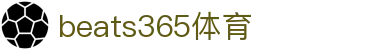 beats365(中国区)-唯一官方网站